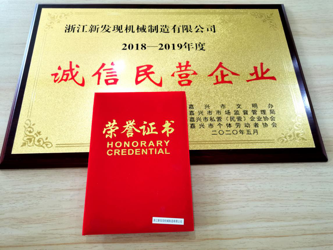 【資訊】新發(fā)現榮獲誠信民營(yíng)企業(yè)