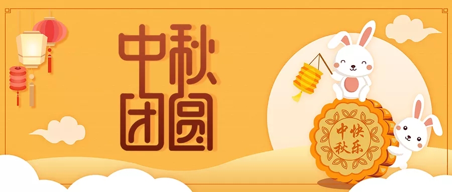 新發(fā)現祝大家闔家歡樂(lè )，中秋團圓