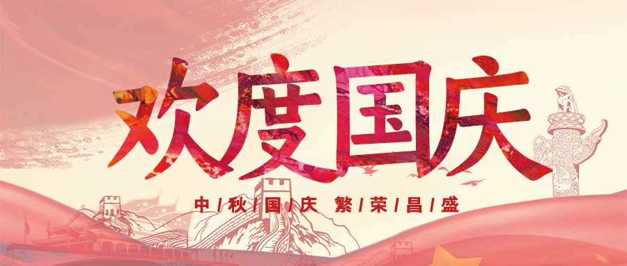 喜迎國慶，祝福祖國
