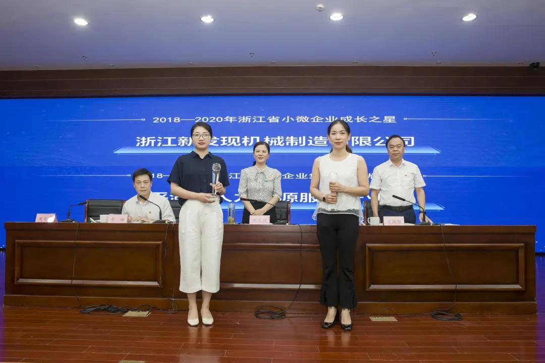 新發(fā)現機械榮獲“2018-2020浙江省小微企業(yè)成長(cháng)之星”