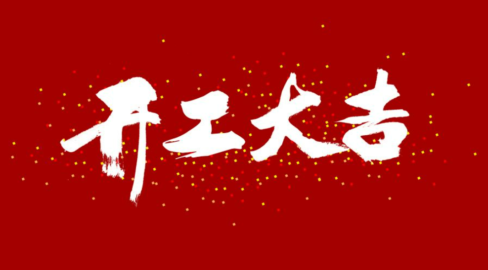 大年初八，開(kāi)工大吉！