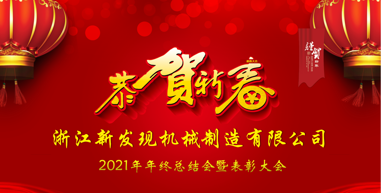 2021年度浙江新發(fā)現機械年終總結會(huì )暨表彰大會(huì )