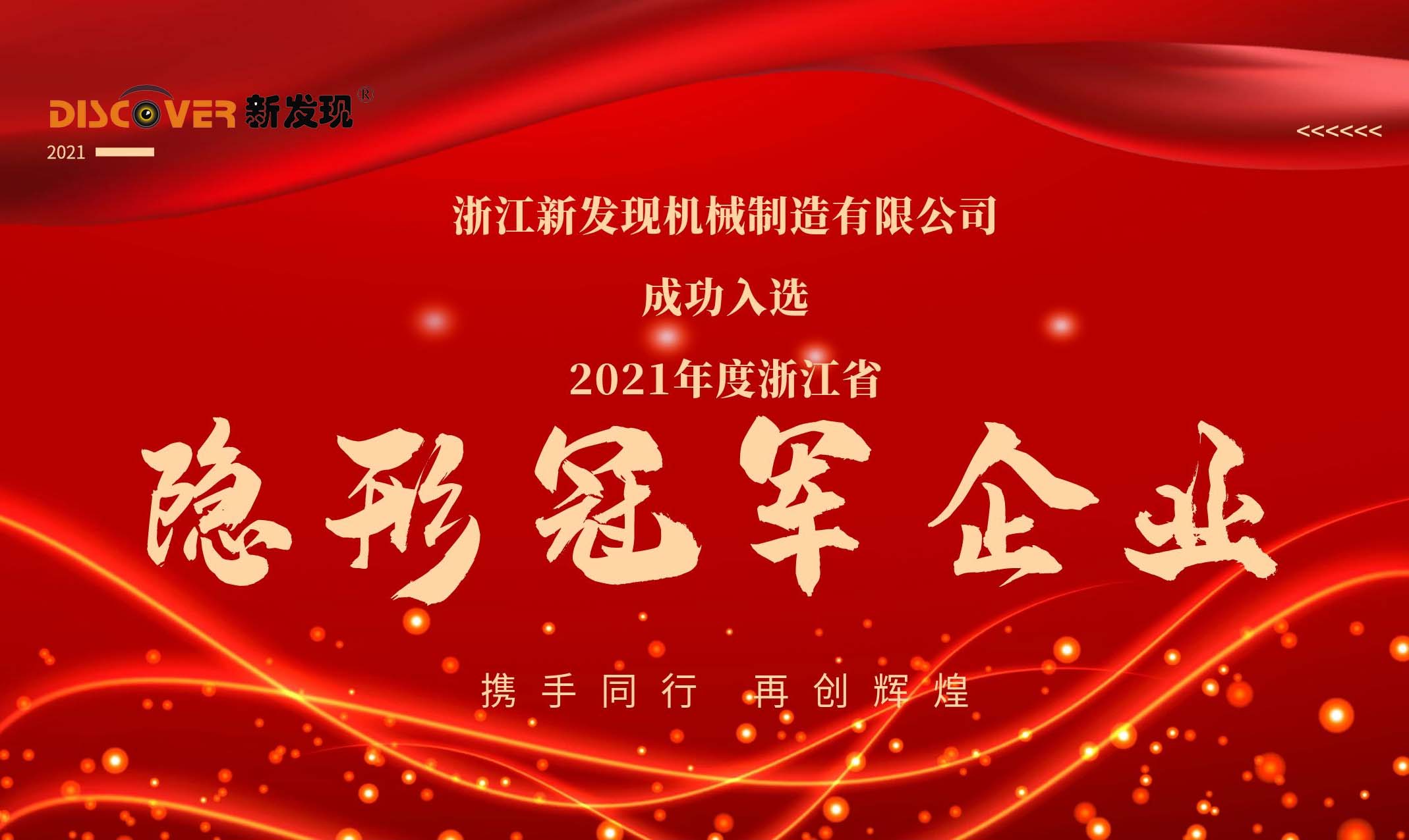 喜報|新發(fā)現機械榮獲2021年度浙江省隱形冠軍企業(yè)！