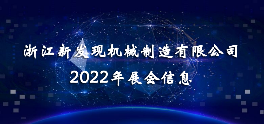 2022展會(huì )|會(huì )聚精彩，展現品牌！