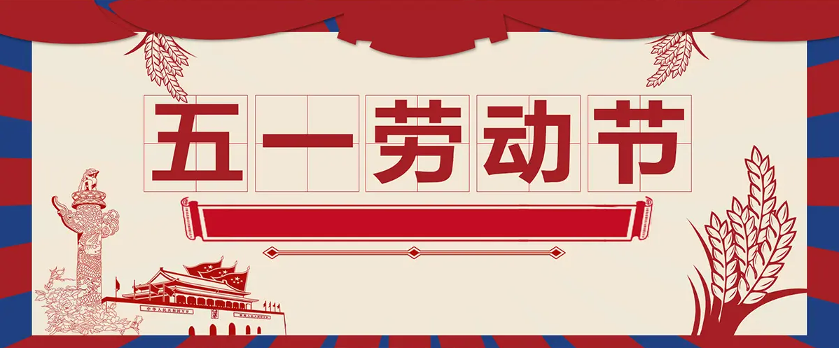 勞動(dòng)節|致敬每一個(gè)新時(shí)代的勞動(dòng)者