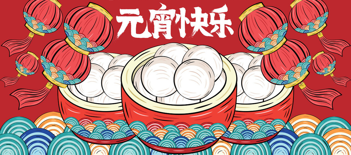 佳節逢元宵，人間共團圓！