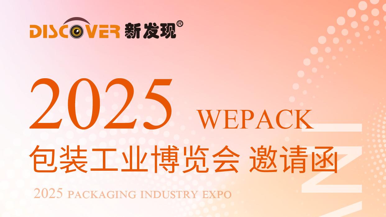 展會(huì ) | 2025WEPACK包裝工業(yè)博覽會(huì )