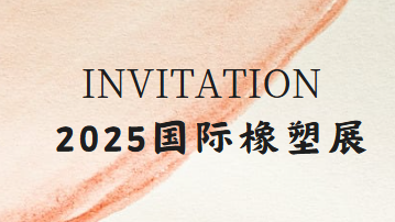展會(huì ) | 2025國際橡塑展